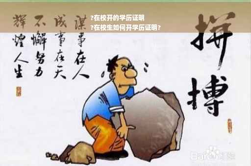 ?在校开的学历证明
?在校生如何开学历证明?