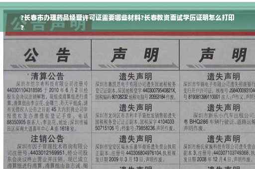 ?长春市办理药品经营许可证需要哪些材料?长春教资面试学历证明怎么打印
?