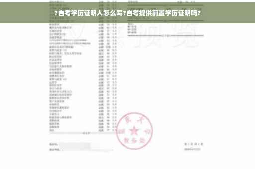 ?自考学历证明人怎么写?自考提供前置学历证明吗?