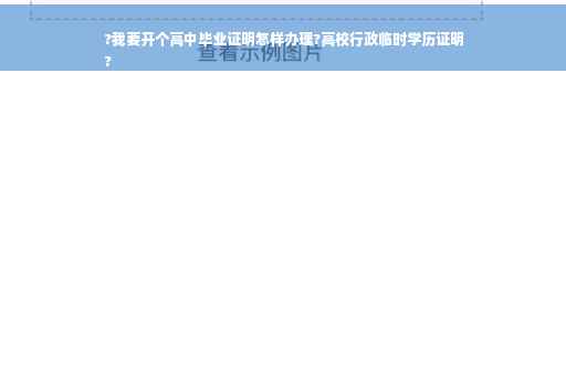 ?我要开个高中毕业证明怎样办理?高校行政临时学历证明
?
