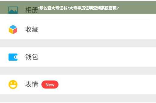 ?怎么查大专证书?大专学历证明查询系统官网?
