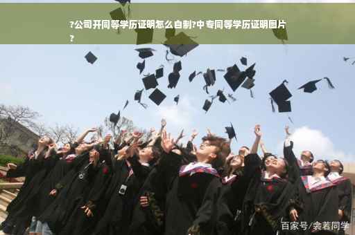 ?公司开同等学历证明怎么自制?中专同等学历证明图片
?