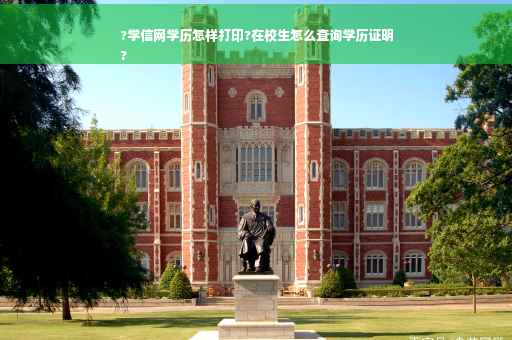 ?学信网学历怎样打印?在校生怎么查询学历证明
?