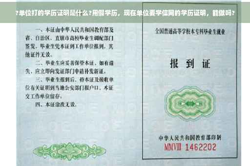 ?单位打的学历证明是什么?用假学历，现在单位要学信网的学历证明，能做吗?