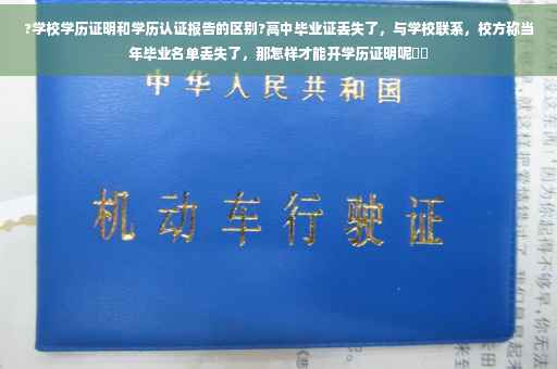 ?学校学历证明和学历认证报告的区别?高中毕业证丢失了，与学校联系，校方称当年毕业名单丢失了，那怎样才能开学历证明呢⚡️
