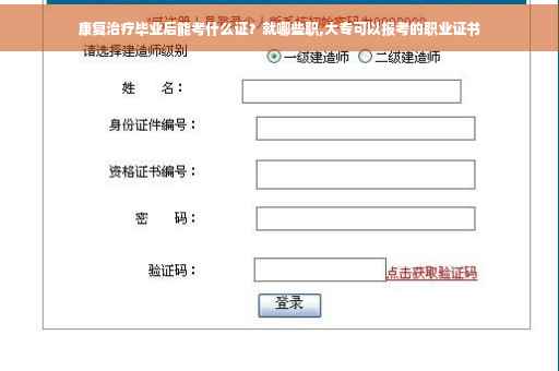康复治疗毕业后能考什么证？就哪些职,大专可以报考的职业证书