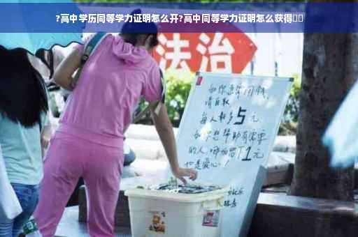 ?高中学历同等学力证明怎么开?高中同等学力证明怎么获得⚡️