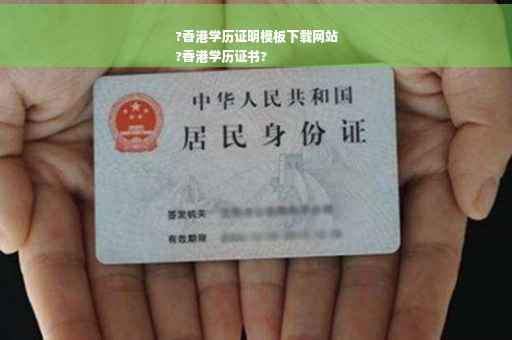 ?香港学历证明模板下载网站
?香港学历证书?