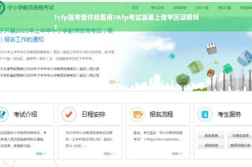 ?cfp报考条件和费用?Afp考试需要上传学历证明吗
?