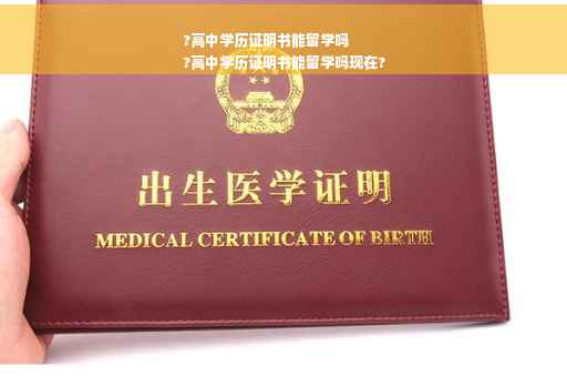 ?高中学历证明书能留学吗
?高中学历证明书能留学吗现在?