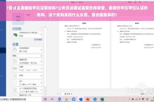 ?面试需要哪些学历证明材料?公务员进面试需要资格审查，要提供学历学位认证的资料，这个资料是指什么东西，要去哪里弄的?