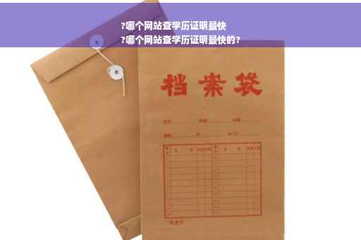 ?哪个网站查学历证明最快
?哪个网站查学历证明最快的?