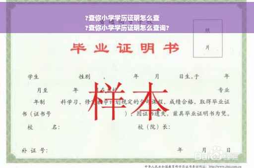 ?查你小学学历证明怎么查
?查你小学学历证明怎么查询?