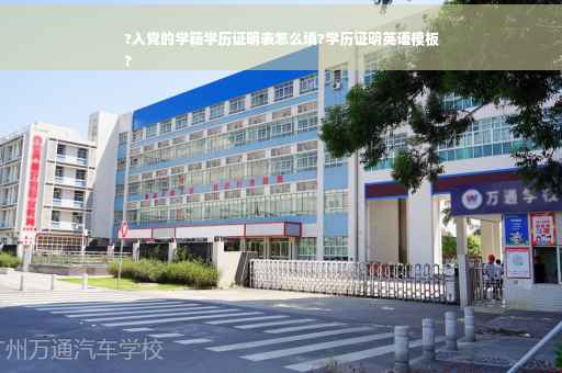 ?入党的学籍学历证明表怎么填?学历证明英语模板
?