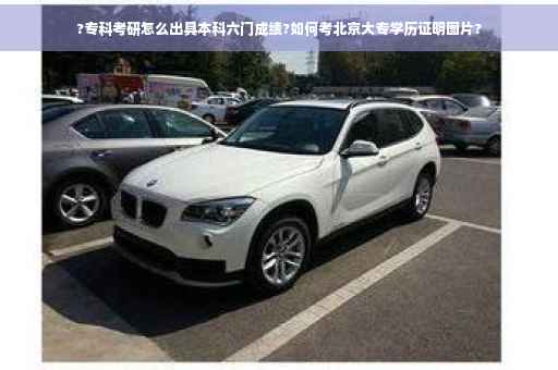 ?专科考研怎么出具本科六门成绩?如何考北京大专学历证明图片?