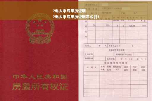 ?电大中专学历证明
?电大中专学历证明怎么开?