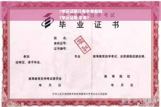 ?学历证明只有中专有吗
?学历证明 中专?