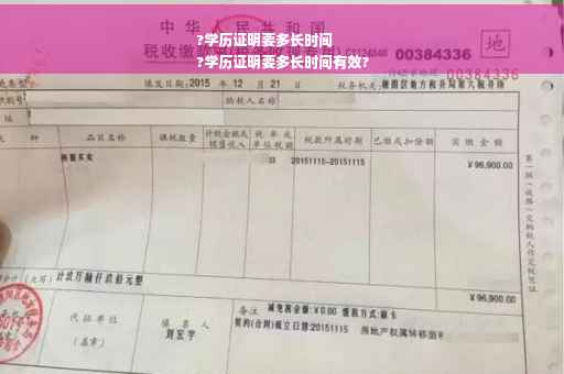 ?学历证明要多长时间
?学历证明要多长时间有效?