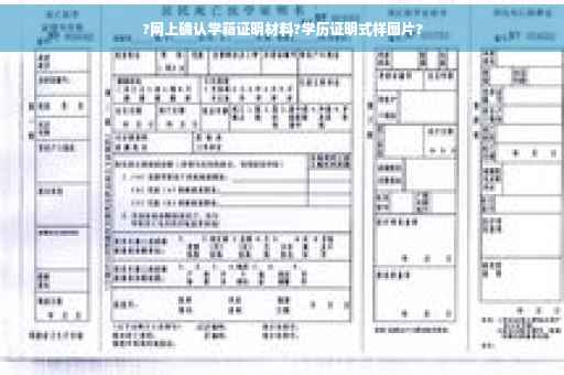 ?网上确认学籍证明材料?学历证明式样图片?