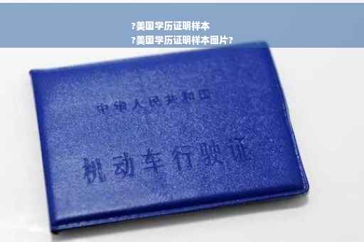 ?美国学历证明样本
?美国学历证明样本图片?