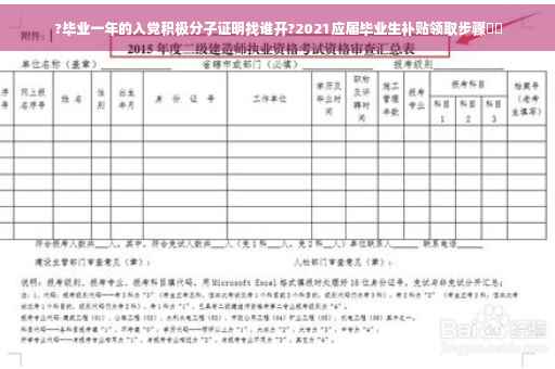?毕业一年的入党积极分子证明找谁开?2021应届毕业生补贴领取步骤⚡️