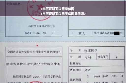 ?学历证明可以用学信网
?学历证明可以用学信网截图吗?