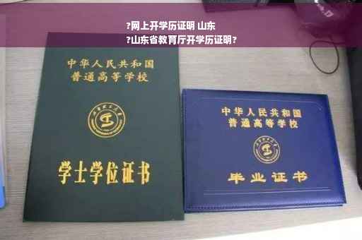 ?网上开学历证明 山东
?山东省教育厅开学历证明?