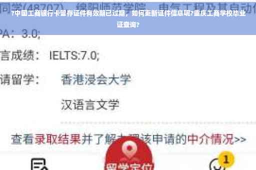 ?中国工商银行卡留存证件有效期已过期，如何更新证件信息呢?重庆工商学校毕业证查询?
