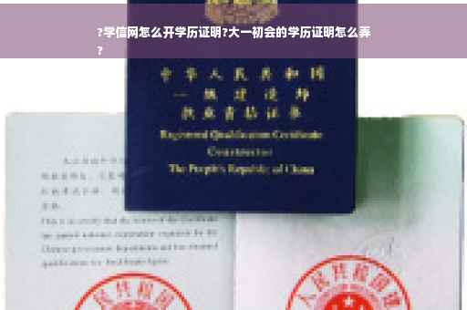 ?学信网怎么开学历证明?大一初会的学历证明怎么弄
?