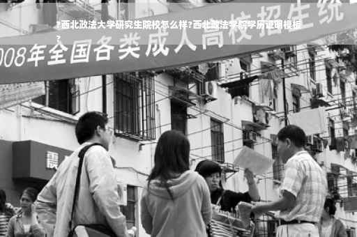 ?西北政法大学研究生院校怎么样?西北政法学院学历证明模板
?