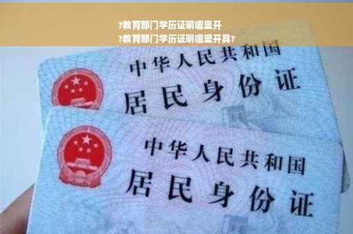 ?教育部门学历证明哪里开
?教育部门学历证明哪里开具?