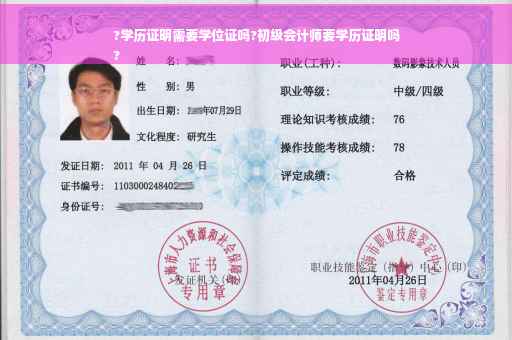 ?学历证明需要学位证吗?初级会计师要学历证明吗
?