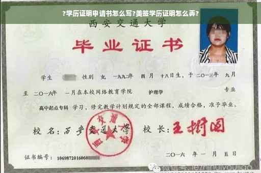 ?学历证明申请书怎么写?美签学历证明怎么弄?