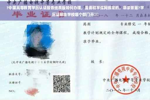 ?中国高等教育学历认证报告纸质版如何办理，需要和学信网绑定的，急求答案?学历证明由学校哪个部门开⚡️