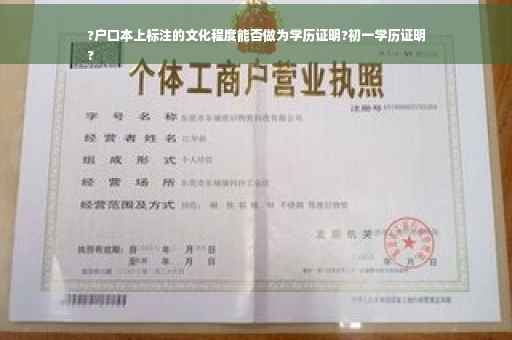 ?户口本上标注的文化程度能否做为学历证明?初一学历证明
?