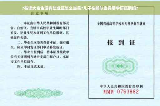 ?在读大专生没有毕业证怎么当兵?儿子在部队当兵要学历证明吗?