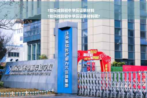 ?如何找到初中学历证明材料
?如何找到初中学历证明材料呢?