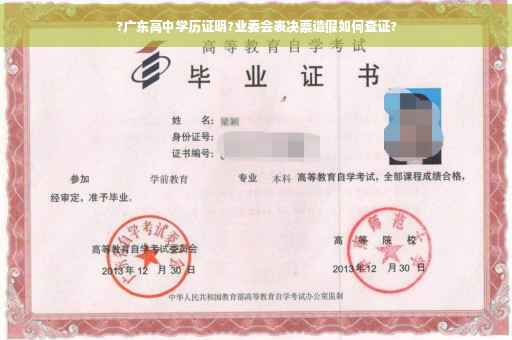 ?广东高中学历证明?业委会表决票造假如何查证?