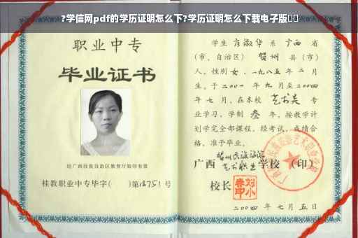?学信网pdf的学历证明怎么下?学历证明怎么下载电子版⚡️