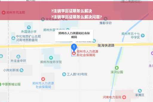 ?注销学历证明怎么解决
?注销学历证明怎么解决问题?