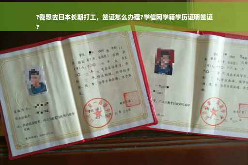 ?我想去日本长期打工，签证怎么办理?学信网学籍学历证明签证
?