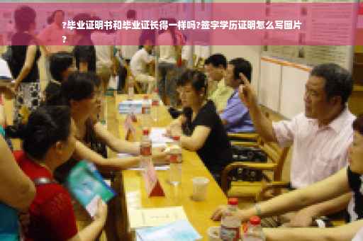 ?毕业证明书和毕业证长得一样吗?签字学历证明怎么写图片
?