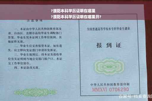 ?濮阳本科学历证明在哪里
?濮阳本科学历证明在哪里开?