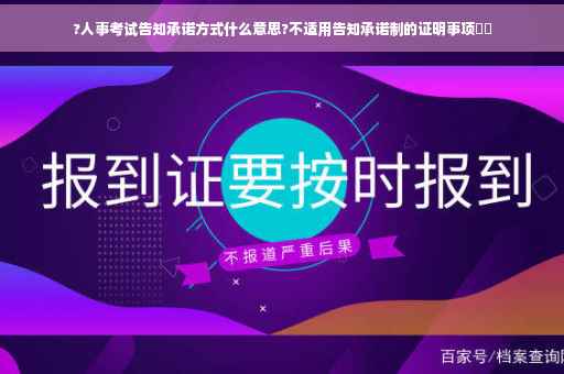 ?人事考试告知承诺方式什么意思?不适用告知承诺制的证明事项⚡️