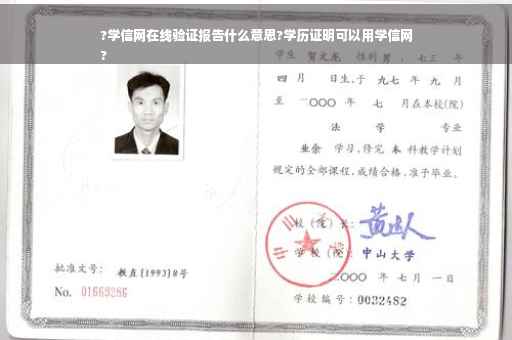?学信网在线验证报告什么意思?学历证明可以用学信网
?