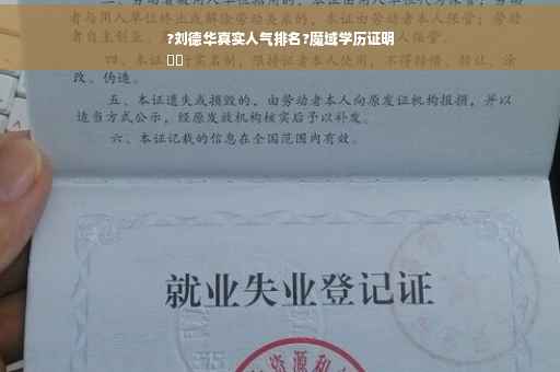 ?刘德华真实人气排名?魔域学历证明
⚡️