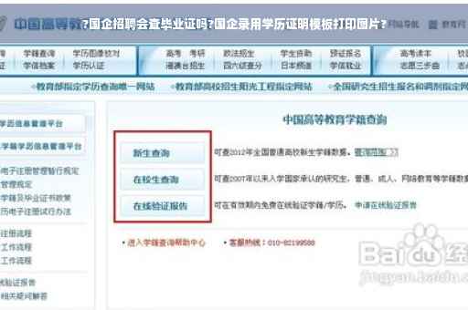 ?国企招聘会查毕业证吗?国企录用学历证明模板打印图片?