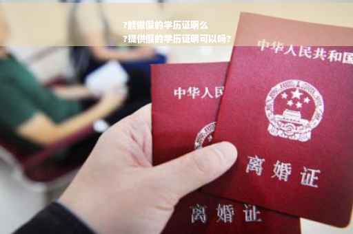 ?能做假的学历证明么
?提供假的学历证明可以吗? ?能做假的学历证明么
?提供假的学历证明可以吗?