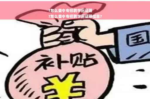 ?怎么查中专招聘学历证明
?怎么查中专招聘学历证明信息?