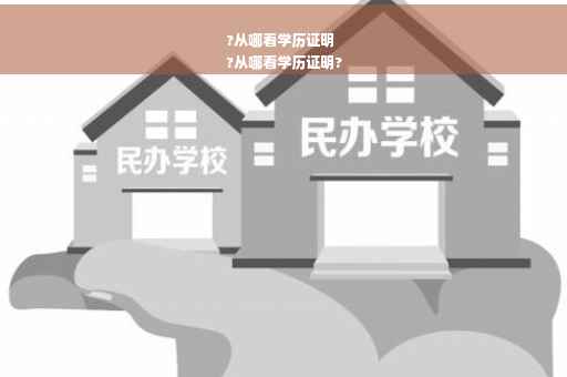 ?从哪看学历证明
?从哪看学历证明?